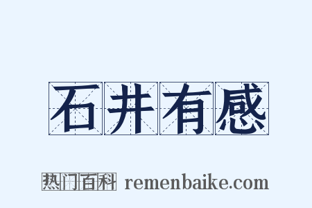 石井有感是什么意思的图片